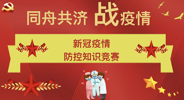 共同战“疫” | 离退休党总支举办新冠疫情防控 知识竞赛