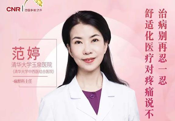 央广直播回听 | 麻醉科范婷做客《健康到家》：治病别再忍一忍，舒适化医疗对疼痛说不